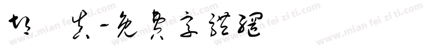 胡篤真字体转换