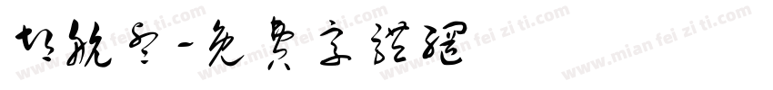 胡航睿字体转换