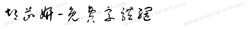 胡芷妍字体转换