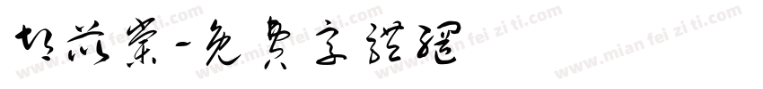 胡苡棠字体转换