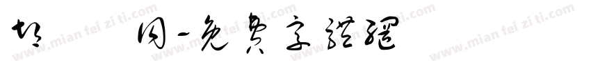 胡詔緯同字体转换
