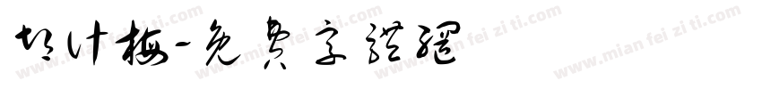 胡计梅字体转换