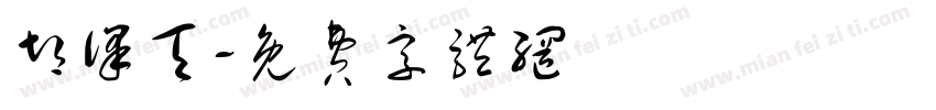 胡译天字体转换