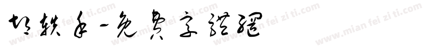 胡轶禾字体转换