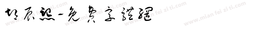 胡辰熙字体转换