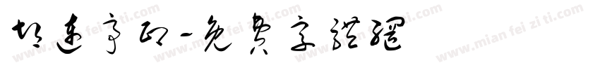 胡连亭印字体转换