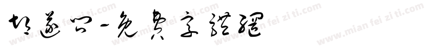 胡遂问字体转换