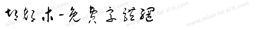 胡都木字体转换