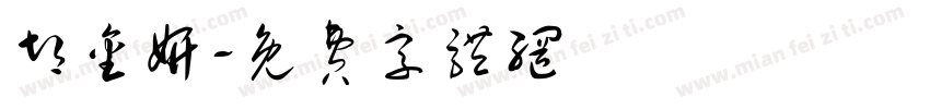 胡金妍字体转换