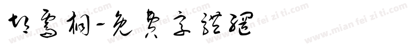 胡霁桐字体转换
