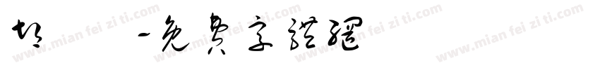 胡靜錞字体转换