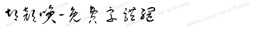 胡颜笑字体转换