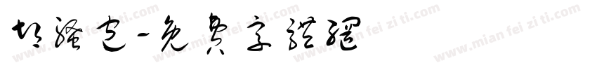 胡骚包字体转换