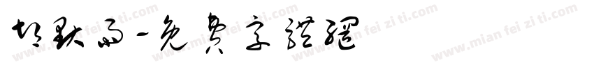 胡默雨字体转换