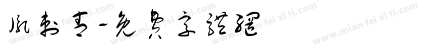 胤刺青字体转换