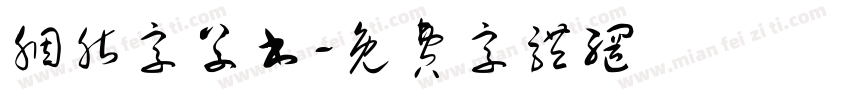 胭脂字草书字体转换