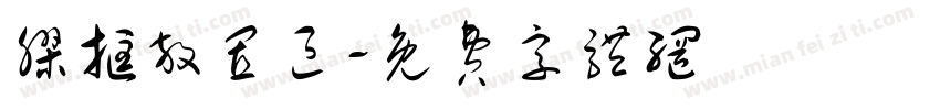 胶框放置区字体转换