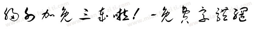 胸外加免三岁啦！字体转换