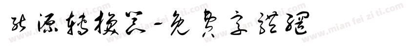 能源转换器字体转换