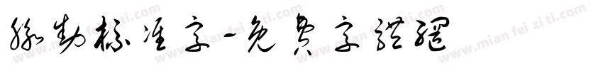 脉动标准字字体转换