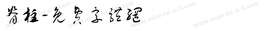 脊柱字体转换
