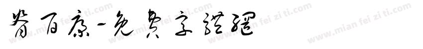 脊百康字体转换