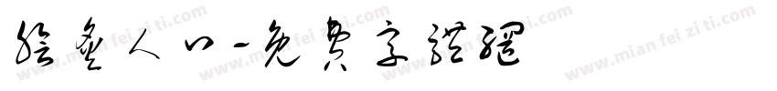 脍炙人口字体转换