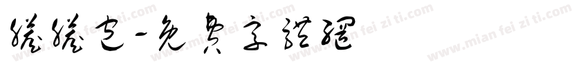 脏脏包字体转换