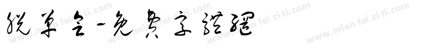 脱单会字体转换