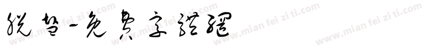 脱盐字体转换