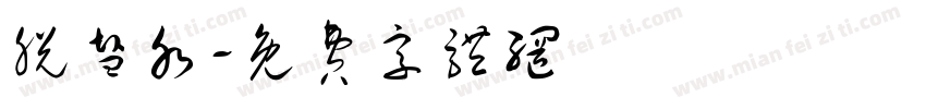 脱盐水字体转换