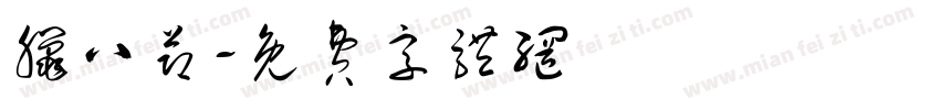 腊八节字体转换