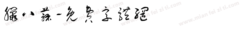 腊八蒜字体转换