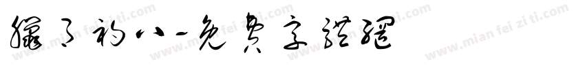 腊月初八字体转换