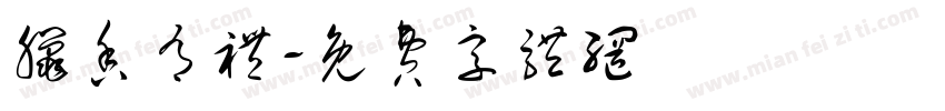 腊香有礼字体转换