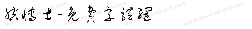 腔博士字体转换