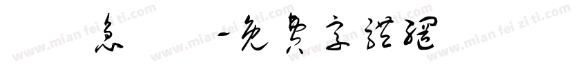 腦經急轉彎字体转换