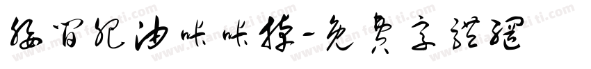 腰间肥油咔咔掉字体转换