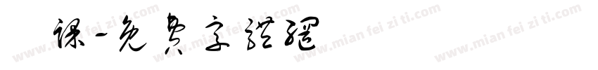 腳踝字体转换
