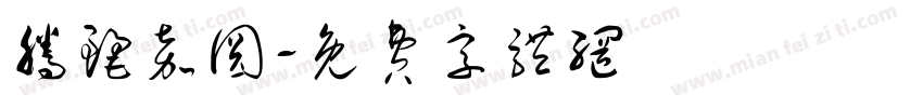 腾丽嘉圆字体转换