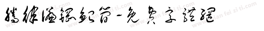 腾律谦钢鲐简字体转换