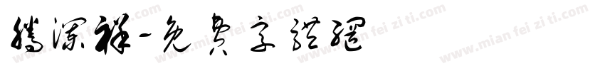 腾澜祥字体转换