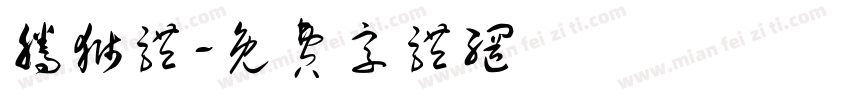 腾狮体字体转换