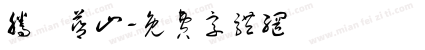 腾玥蓝山字体转换