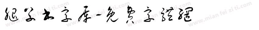 腿草书字库字体转换