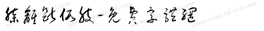 膝离断假肢字体转换