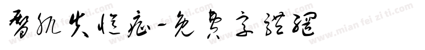 臀肌失忆症字体转换