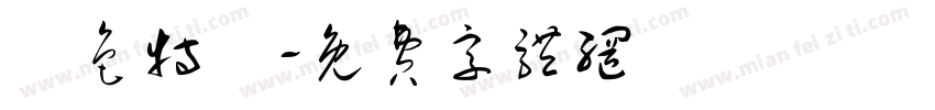 臉色特變字体转换