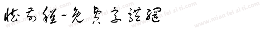 臧前程字体转换
