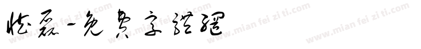 臧磊字体转换